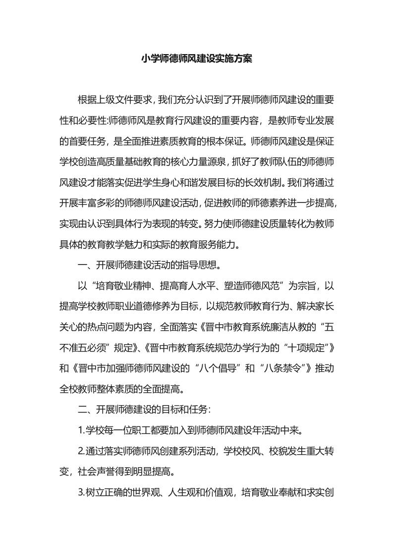 XX小学师德师风建设实施方案-教务资料网