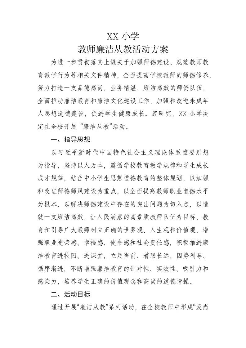 XX小学教师廉洁从教活动方案-教务资料网