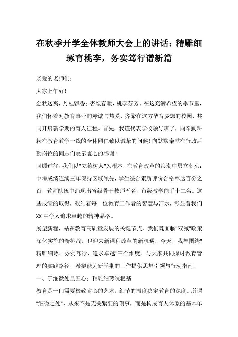 在秋季开学全体教师大会上的讲话：精雕细琢育桃李，务实笃行谱新篇-教务资料网