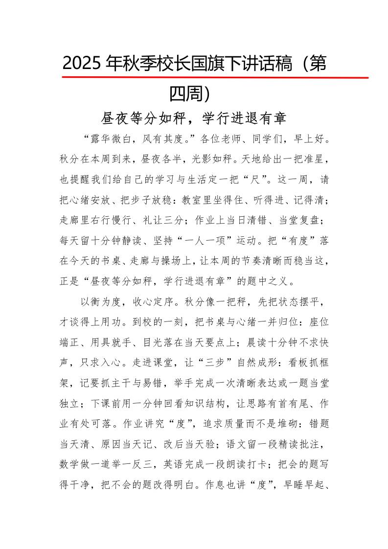 2025年秋季第一学期校长国旗下讲话稿22周：第4周昼夜等分如秤，学行进退有章-教务资料网