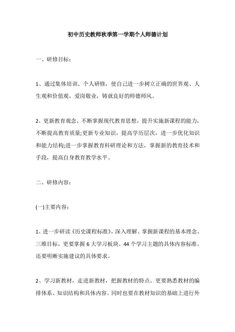 初中历史教师秋季第一学期个人师德计划-教务资料网