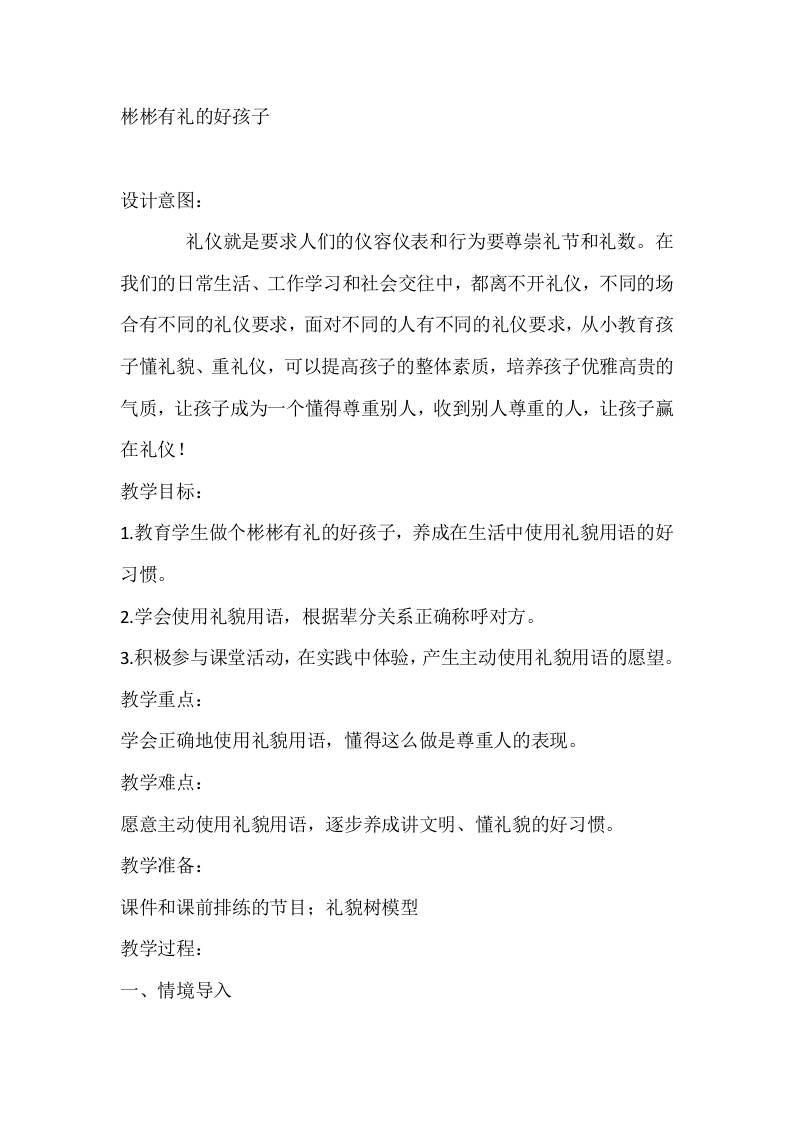 二年级心理健康教案：彬彬有礼的好孩子-教务资料网