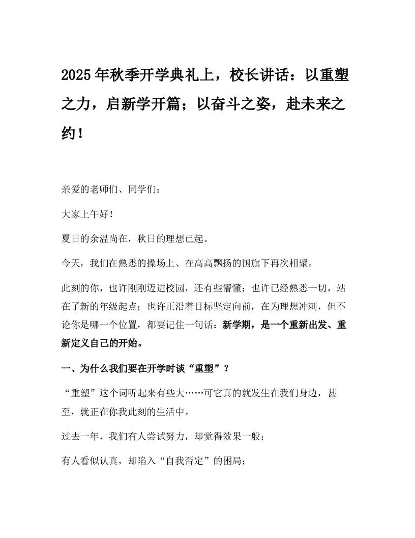 2025年秋季开学典礼上，校长讲话：以重塑之力，启新学开篇；以奋斗之姿，赴未来之约！-教务资料网