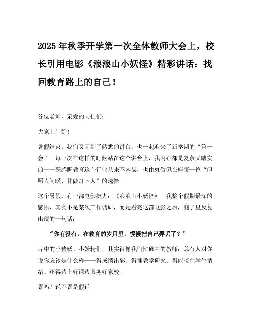 2025年秋季开学第一次全体教师大会上，校长引用电影《浪浪山小妖怪》精彩讲话：找回教育路上的自己！-教务资料网