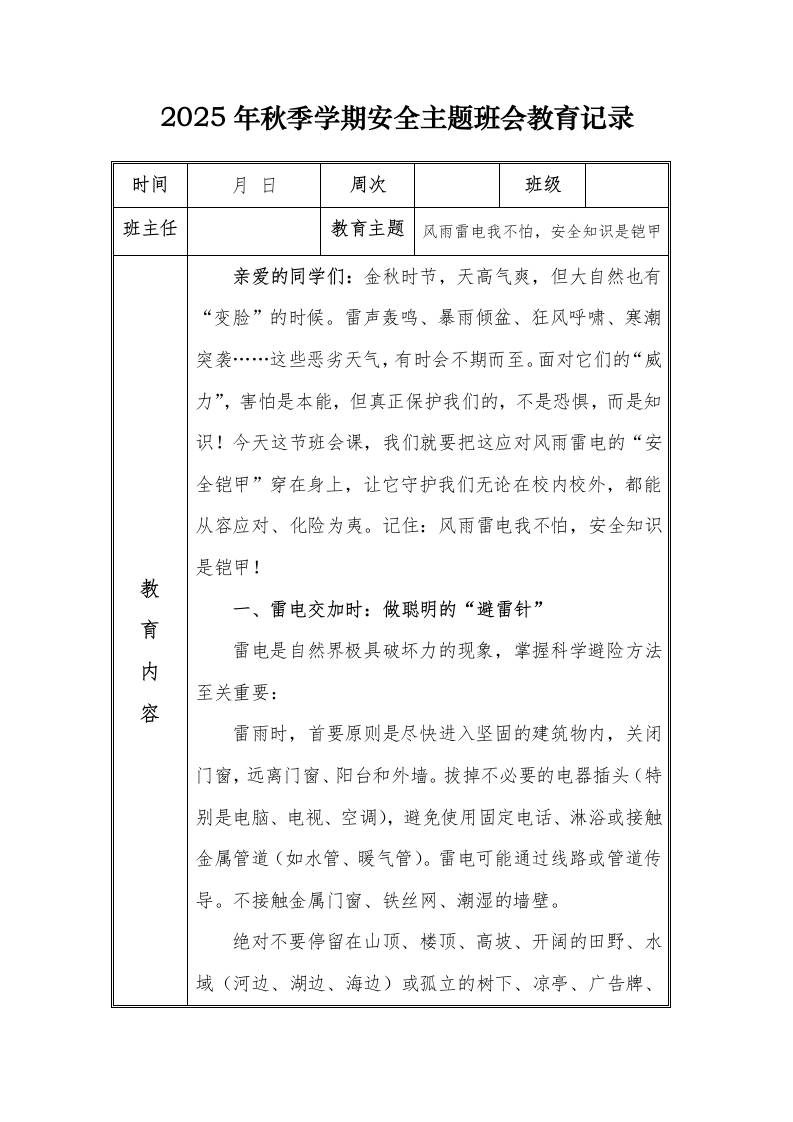 （小学）2025-2026秋季学年第一学期安全教育主题班会记录（21周）：第3周风雨雷电我不怕，安全知识是铠甲-教务资料网
