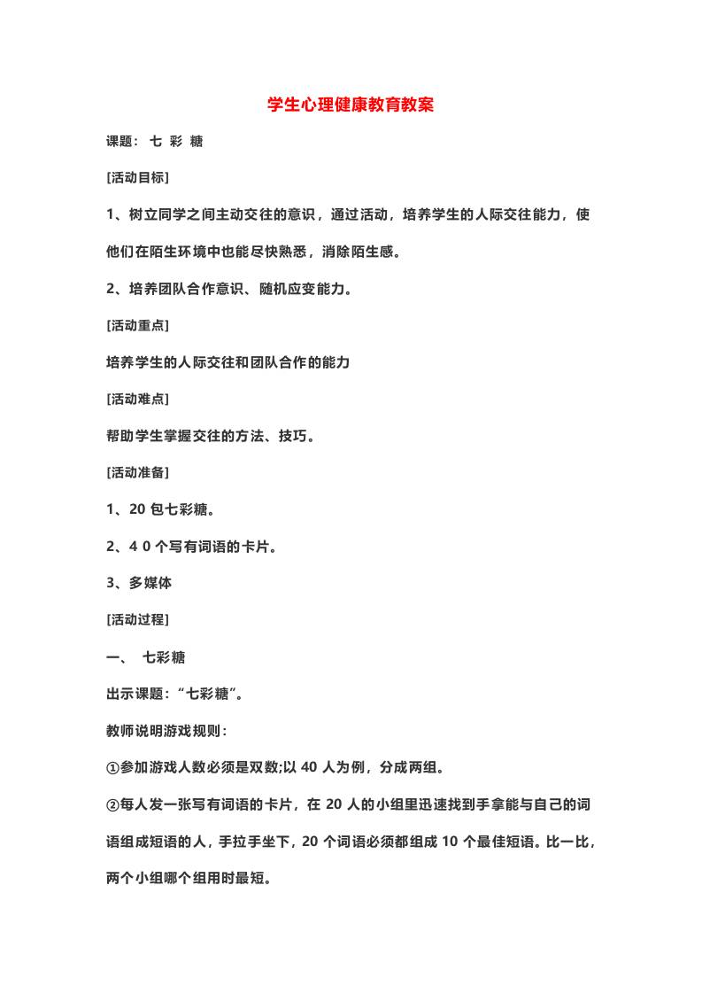 中学生心理健康教育教案：七彩糖-教务资料网