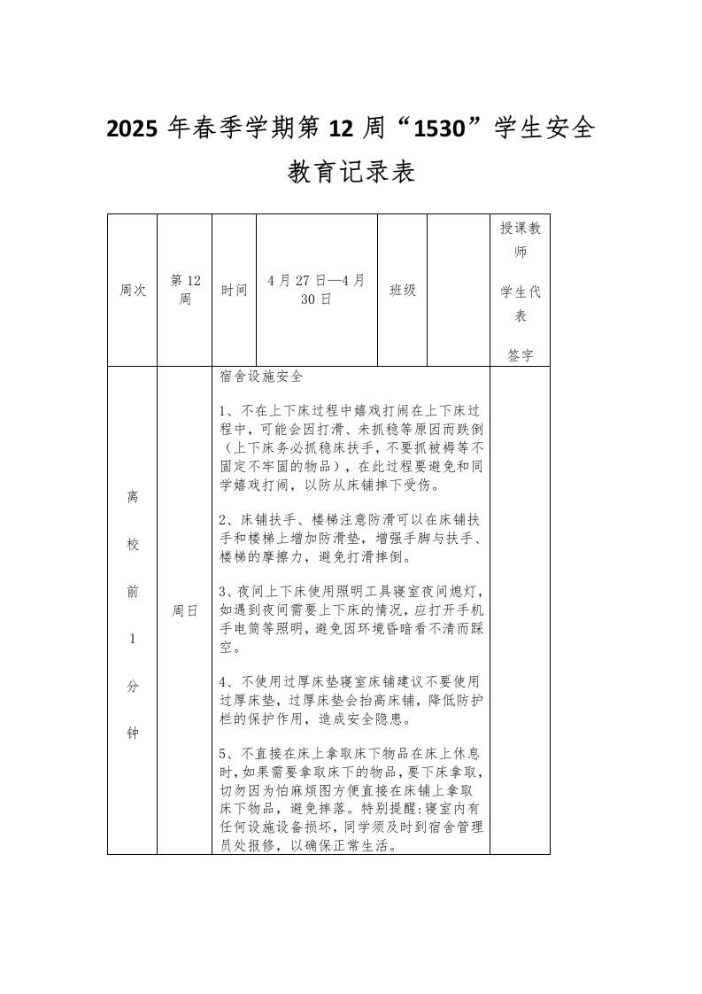 2025年春季学期第12周“1530”学生安全教育记录表-教务资料网