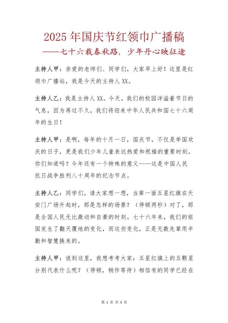 2025年国庆节红领巾广播稿：七十六载春秋路，少年丹心映征途-教务资料网