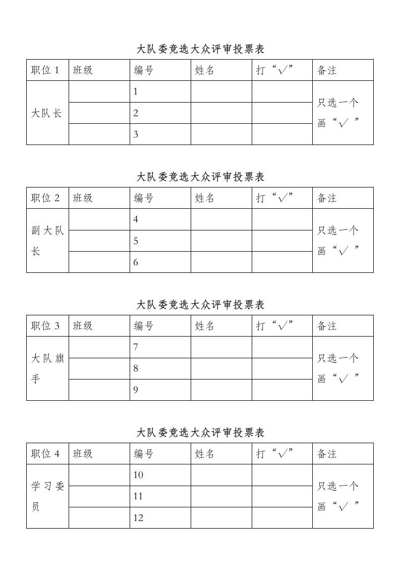 大队委竞选投票表（打印多份）-教务资料网