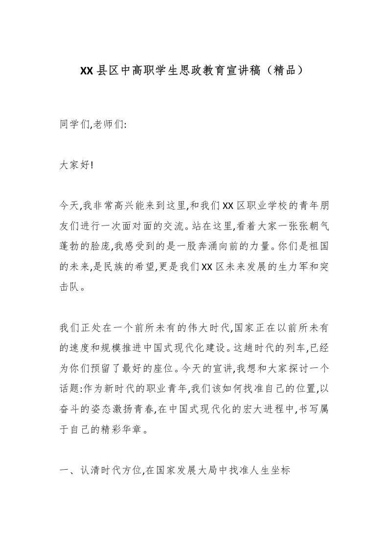 XX县区中高职学生思政教育宣讲稿（精品）-教务资料网
