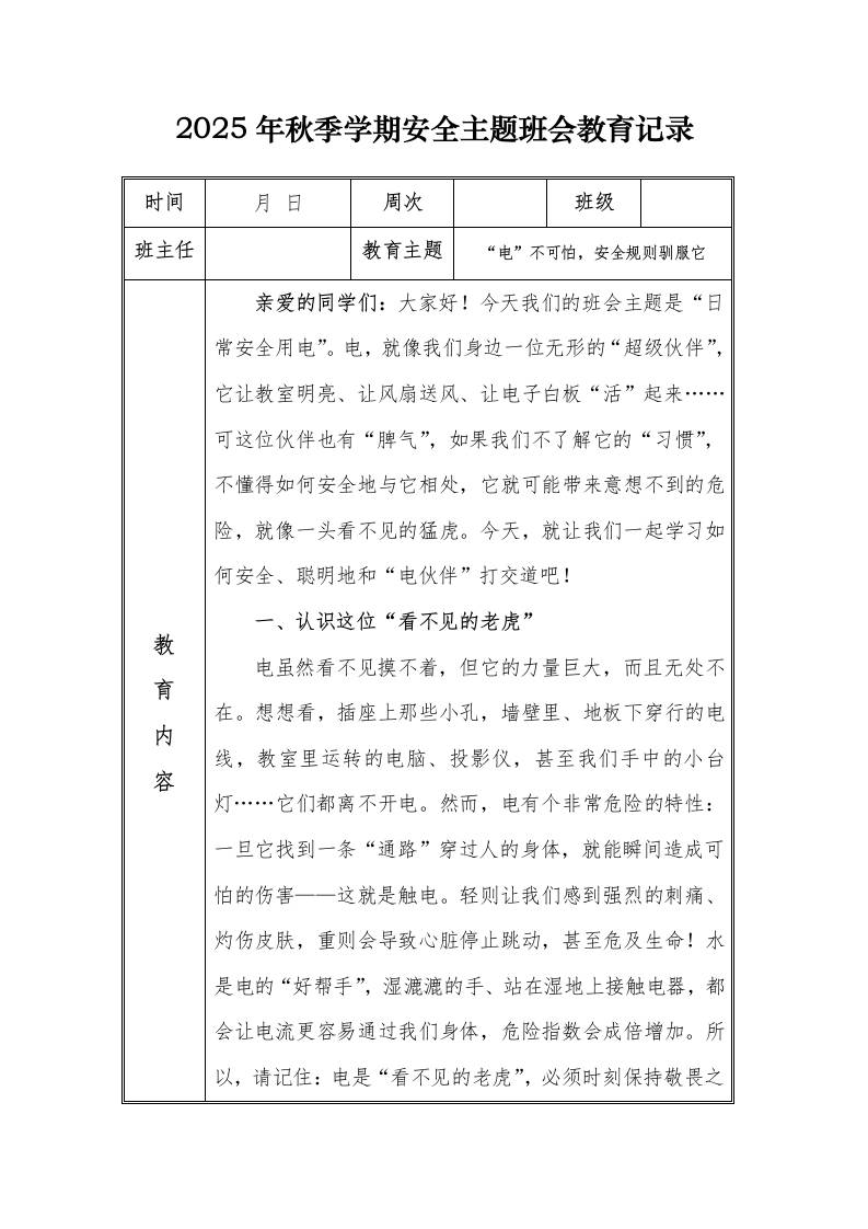 （小学）2025-2026秋季学年第一学期安全教育主题班会记录（21周）：第8周“电”不可怕，安全规则驯服它-教务资料网