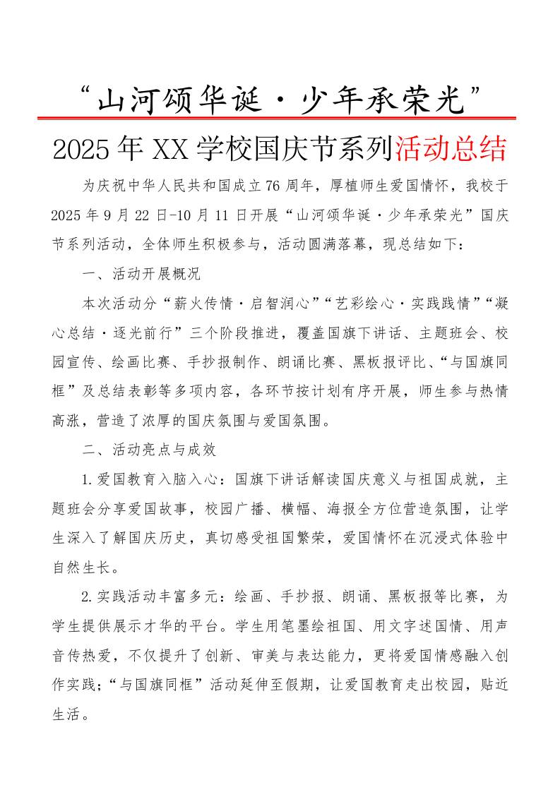 “山河颂华诞・少年承荣光”——2025年XX学校国庆节系列活动总结-教务资料网