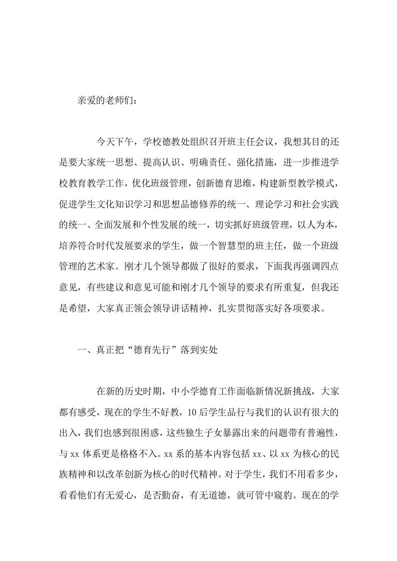 班主任会议上，校长讲话抓德育，不要搞大道理，大形式，先从教会学生做人开始，让学生做一个文明礼貌的人，做一个遵规守纪的人-教务资料网