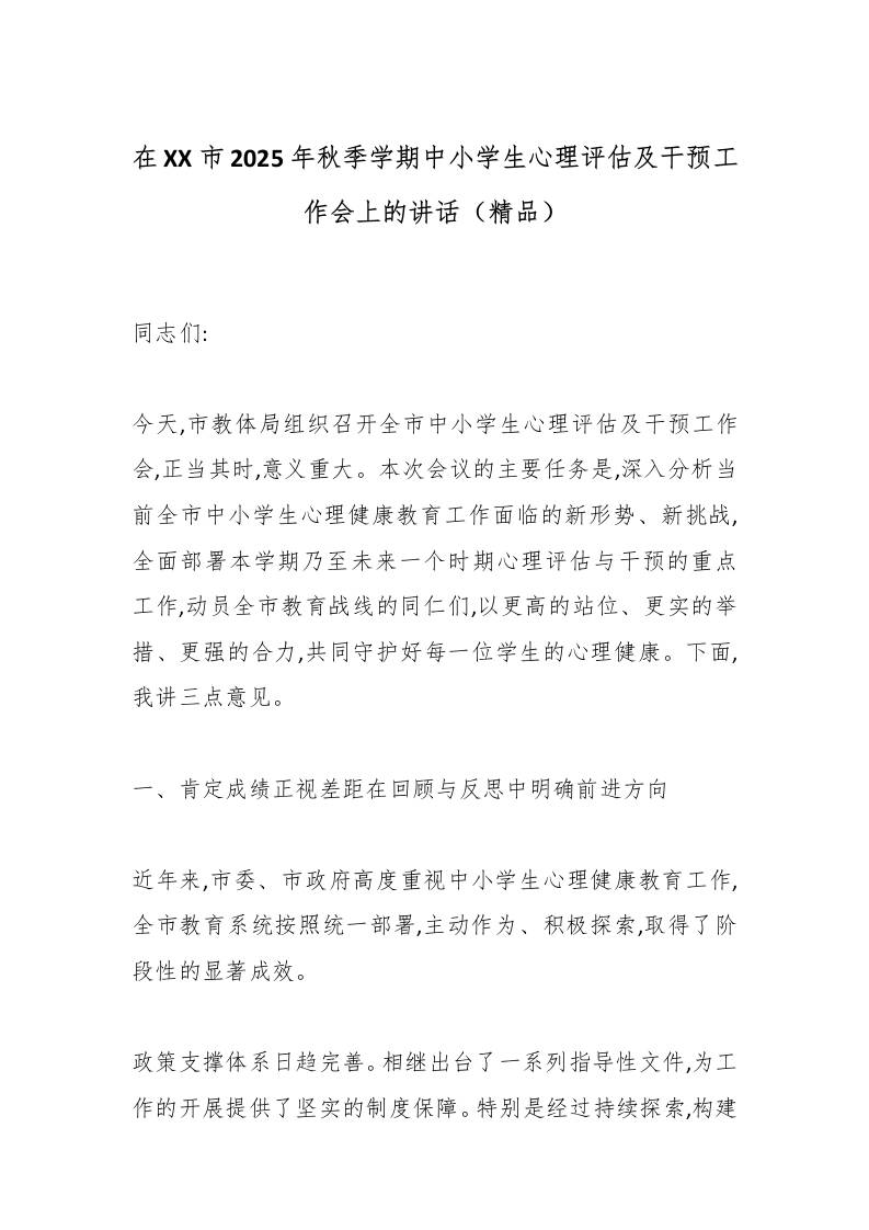 在XX市2025年秋季学期中小学生心理评估及干预工作会上的讲话（精品）-教务资料网