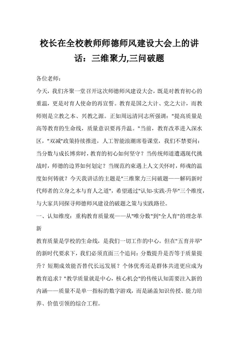 校长在全校教师师德师风建设大会上的讲话：三维聚力,三问破题-教务资料网