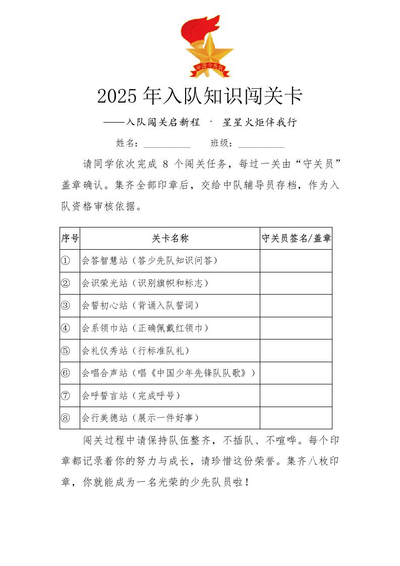 2025年入队知识闯关卡：入队闯关启新程·星星火炬伴我行-教务资料网