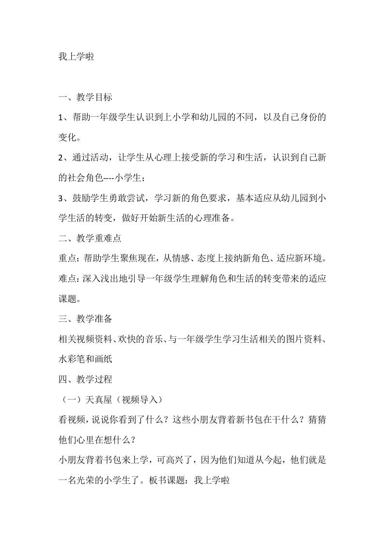 一年级心理健康教案：我上学啦-教务资料网