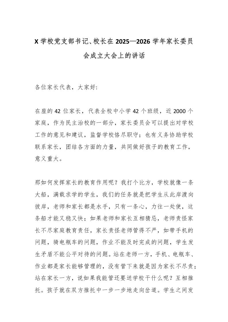 X学校党支部书记、校长在2025—2026学年家长委员会成立大会上的讲话-教务资料网