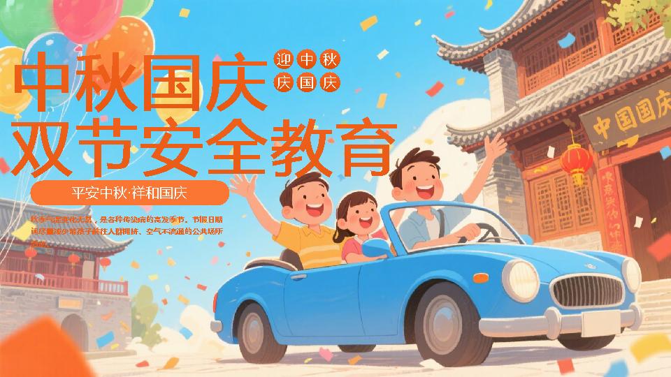 【通用】中小学2025中秋国庆双节安全教育-教务资料网