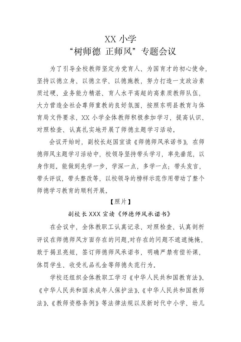 XX小学“树师德正师风”专题会议-教务资料网