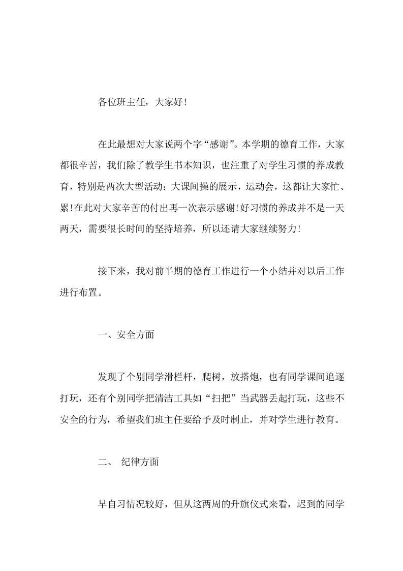 班主任会议上的校长讲话，对前半期的德育工作进行一个小结并对以后工作进行布置-教务资料网