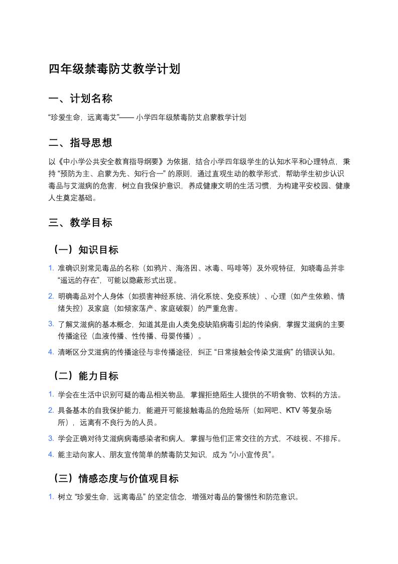 四年级禁毒防艾主题教学计划-教务资料网