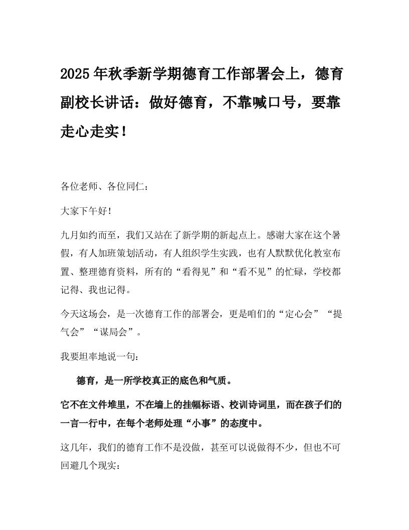 2025年秋季新学期德育工作部署会上，德育副校长讲话：做好德育，不靠喊口号，要靠走心走实！-教务资料网