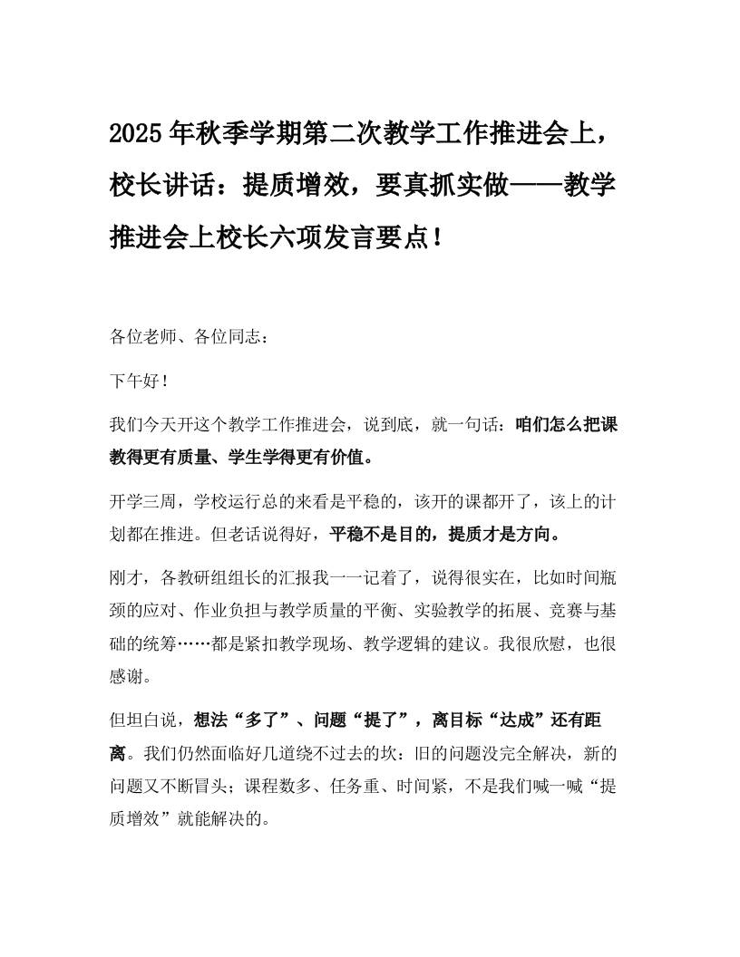 2025年秋季学期第二次教学工作推进会上，校长讲话：提质增效，要真抓实做——教学推进会上校长六项发言要点！-教务资料网