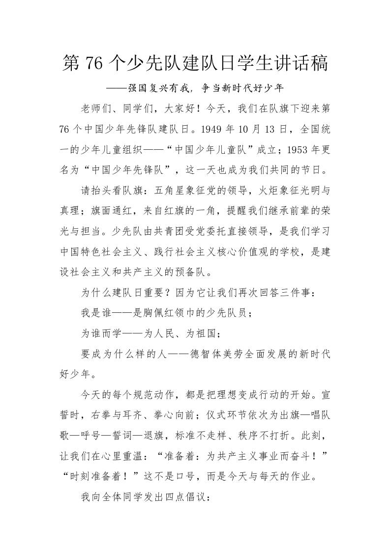 第76个少先队建队日学生讲话稿：强国复兴有我，争当新时代好少年-教务资料网