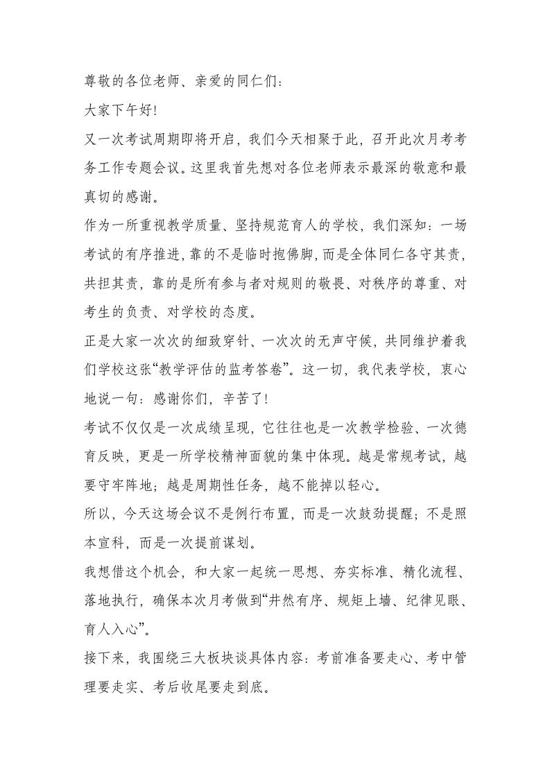 校长在月考前考务工作会议上讲话：细化安排、落实责任、保障考试公平有序-教务资料网