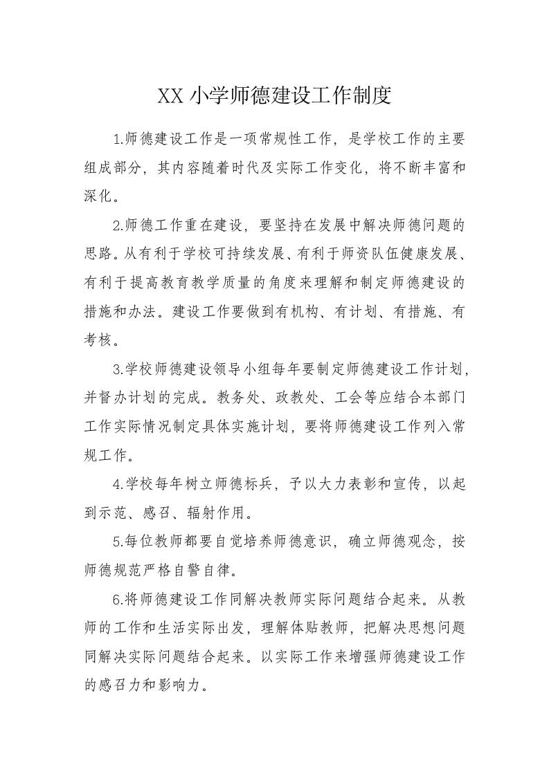 XX小学师德建设工作制度-教务资料网