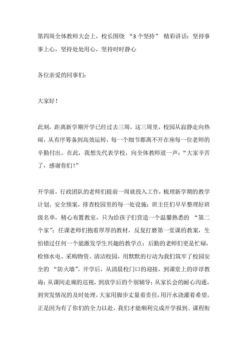 第四周全体教师大会上，校长围绕“3个坚持”精彩讲话：坚持事事上心，坚持处处用心，坚持时时静心-教务资料网