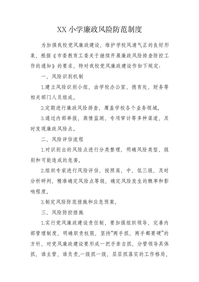 XX小学廉政风险防范制度-教务资料网