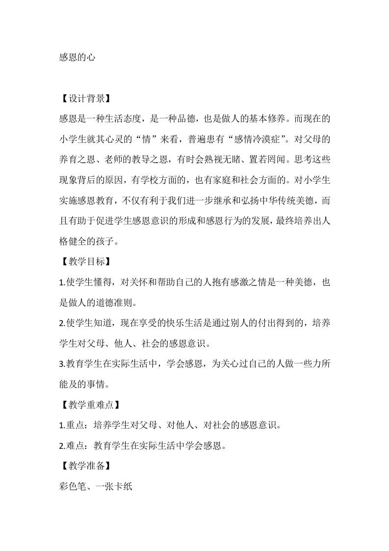 四年级心理健康教案：感恩的心-教务资料网