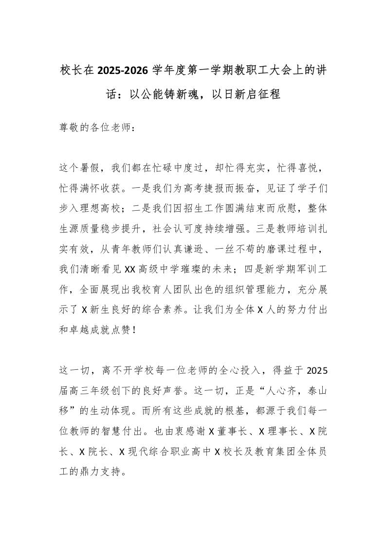 校长在2025-2026学年度第一学期教职工大会上的讲话：以公能铸新魂，以日新启征程-教务资料网