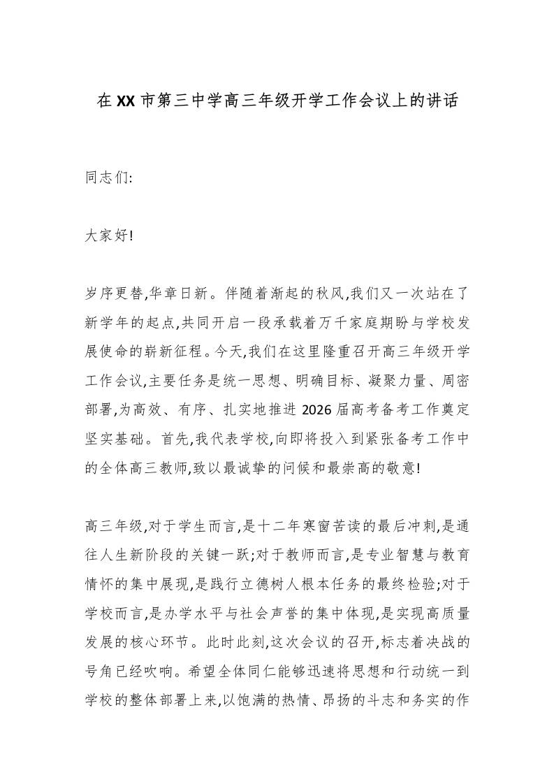 在XX市第三中学高三年级开学工作会议上的讲话-教务资料网