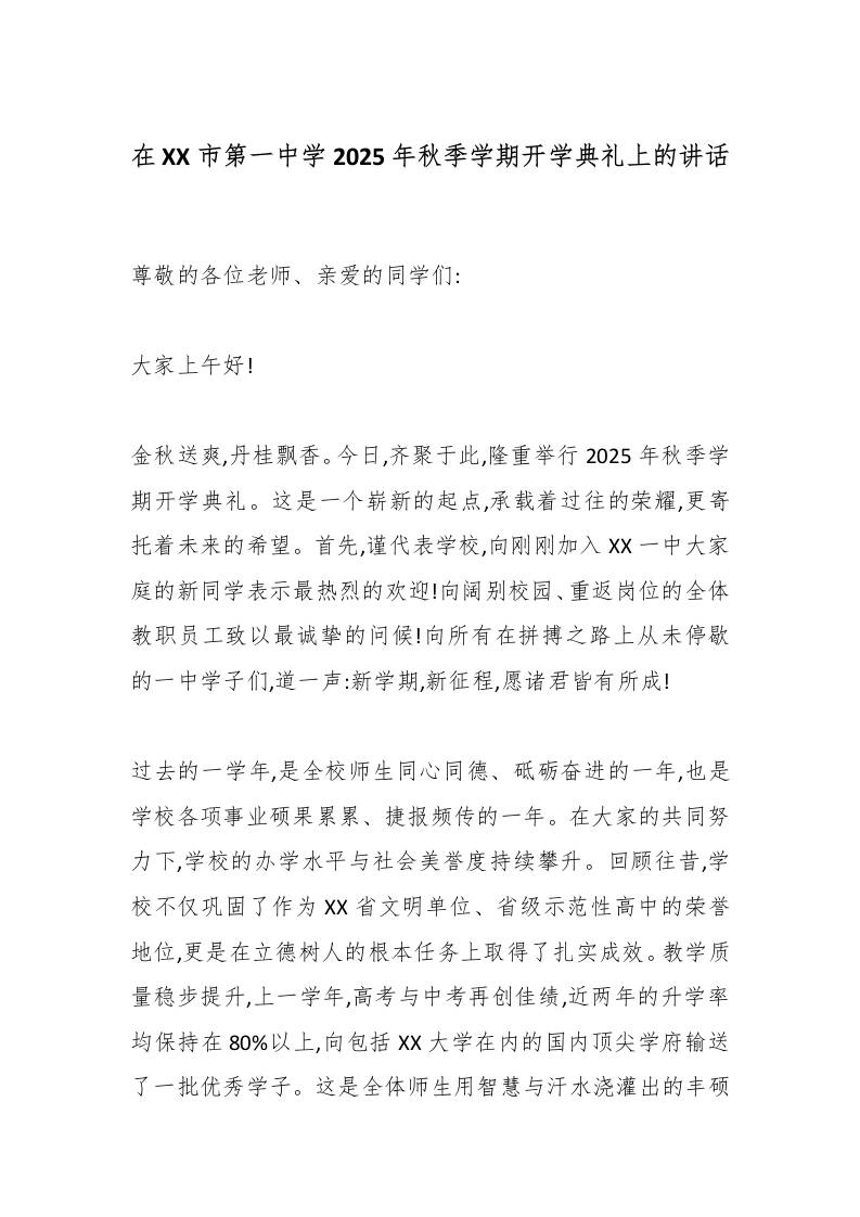 在XX市第一中学2025年秋季学期开学典礼上的讲话-教务资料网