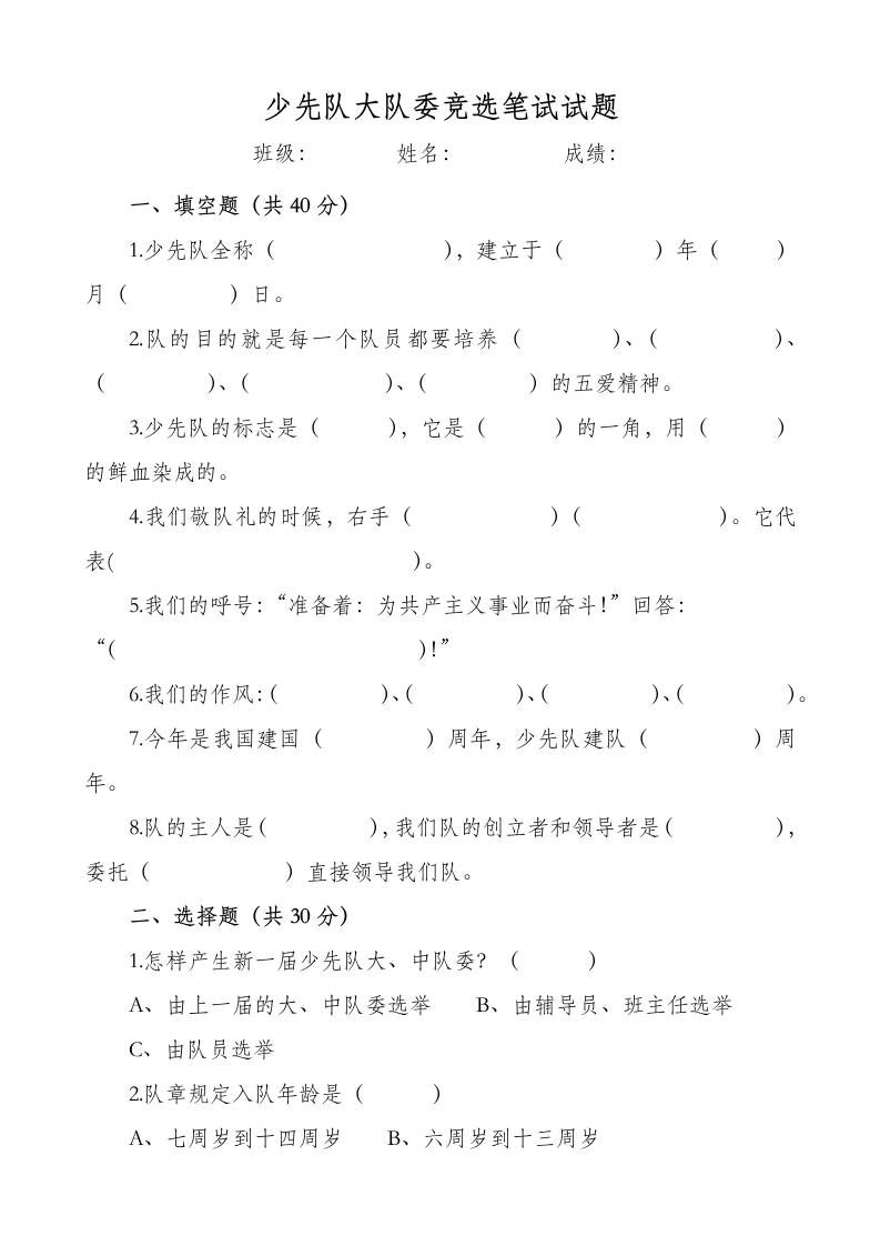 少先队大队委竞选笔试试题-教务资料网
