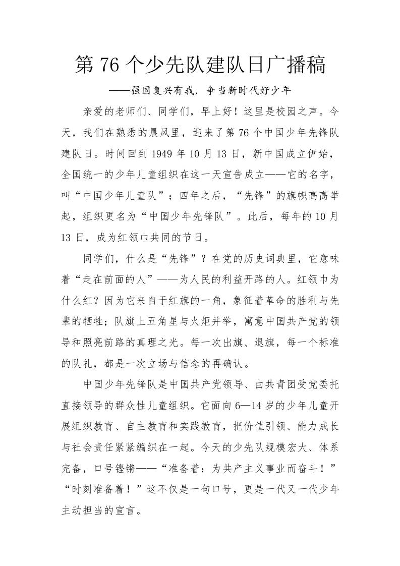 第76个少先队建队日广播稿：强国复兴有我，争当新时代好少年-教务资料网