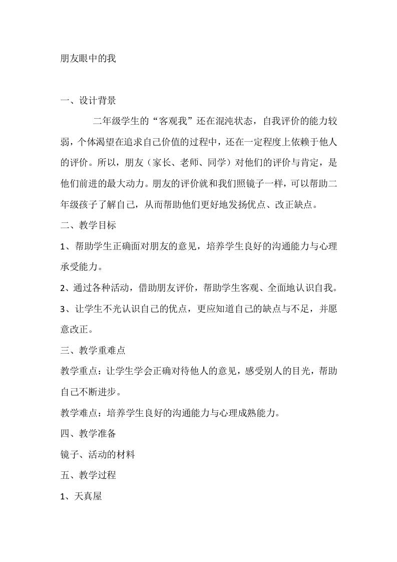 二年级心理健康教案：朋友眼中的我-教务资料网