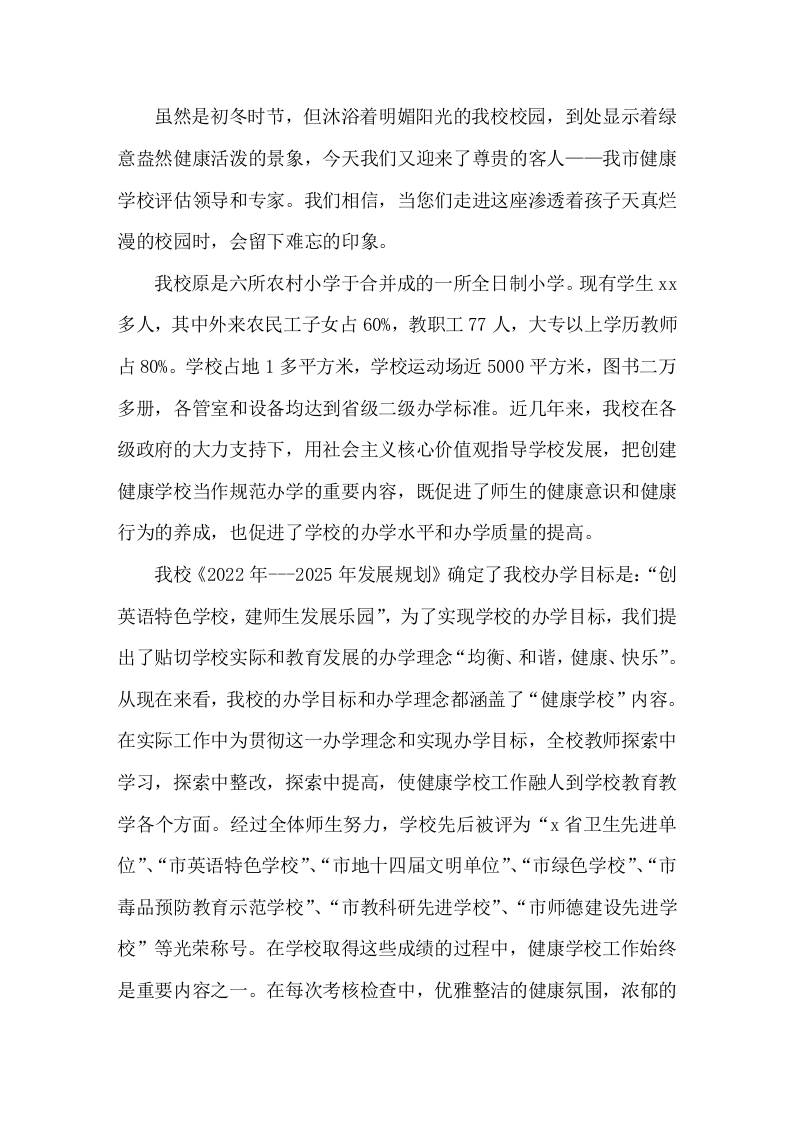 创建健康学校工作汇报学校健康教育工作是关系到师生身心健康和学校健康发展的大事-教务资料网