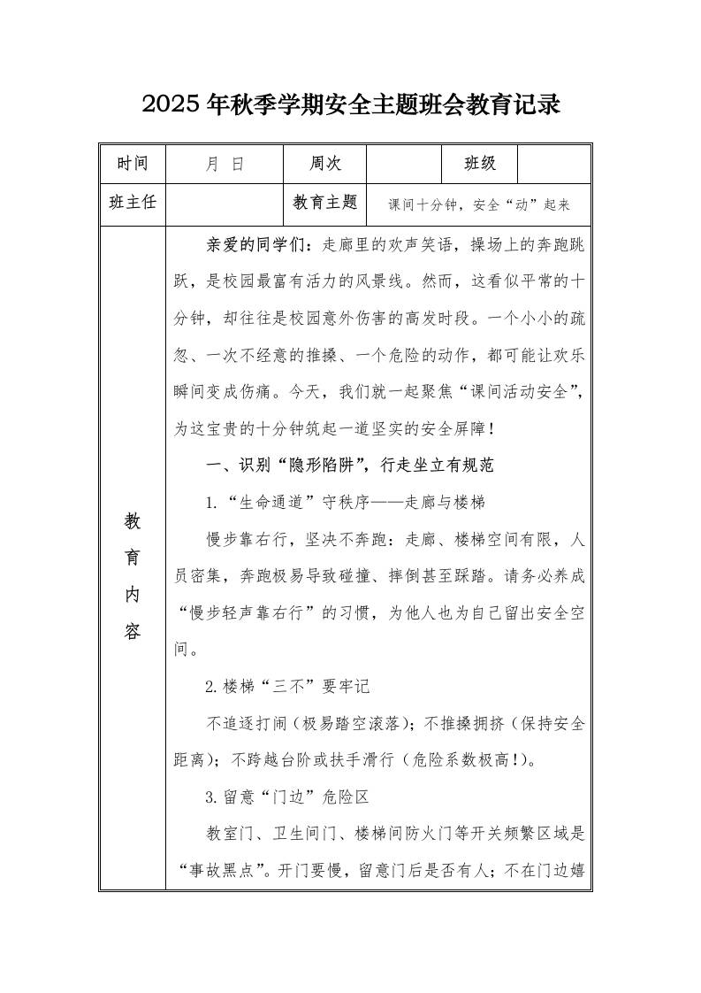（小学）2025-2026秋季学年第一学期安全教育主题班会记录（21周）：第6周课间十分钟，安全“动”起来-教务资料网