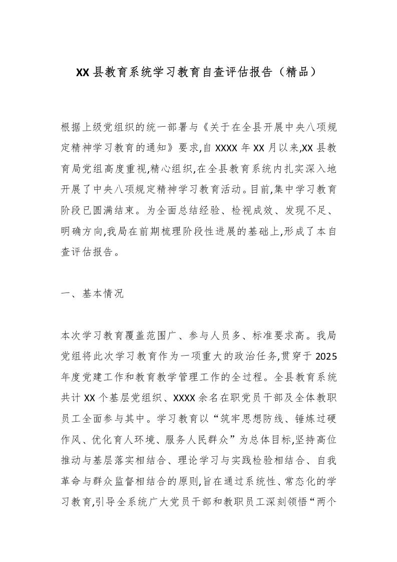 XX县教育系统学习教育自查评估报告（精品）-教务资料网