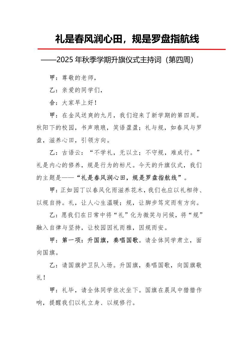 2025年秋季第一学期升旗仪式主持词（21周）：第4周礼是春风润心田，规是罗盘指航线-教务资料网