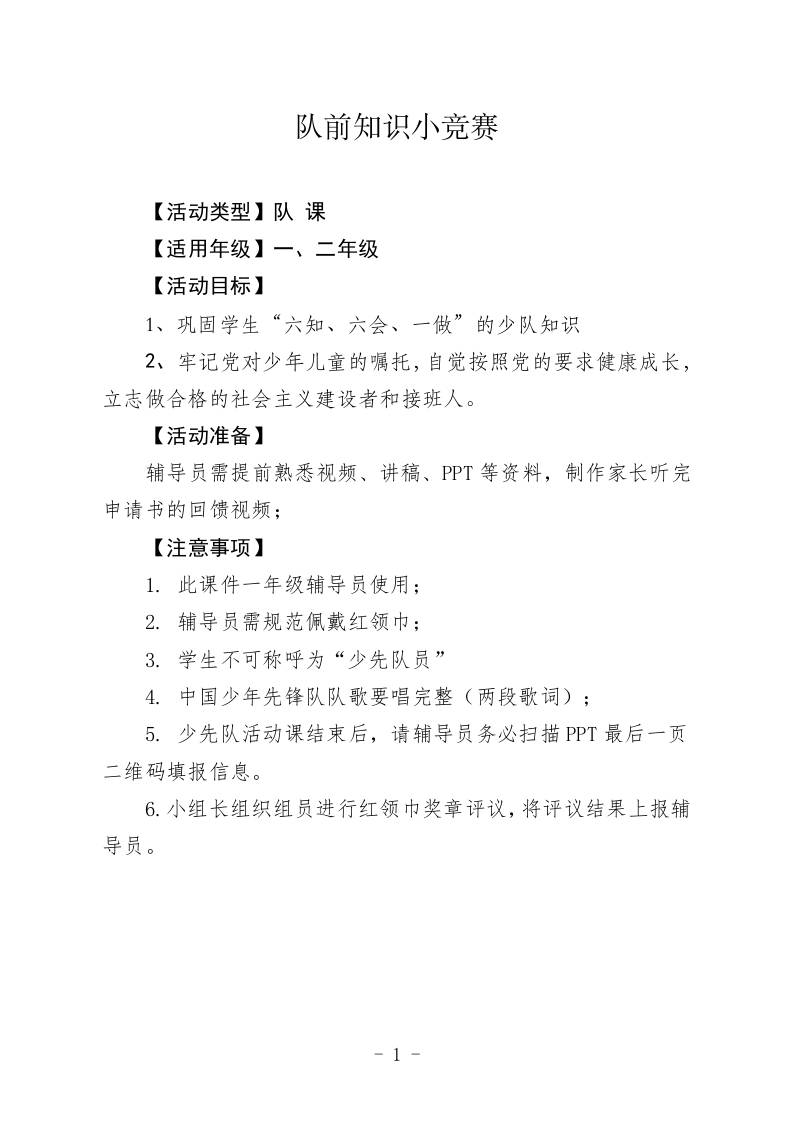 队前知识小竞赛队会教案-教务资料网