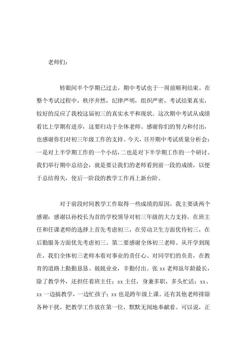 初三期中考试质量分析会，副校长在九年级教师会上发言这次期中考试从成绩看比上学期有进步，这要归功于全体老师-教务资料网