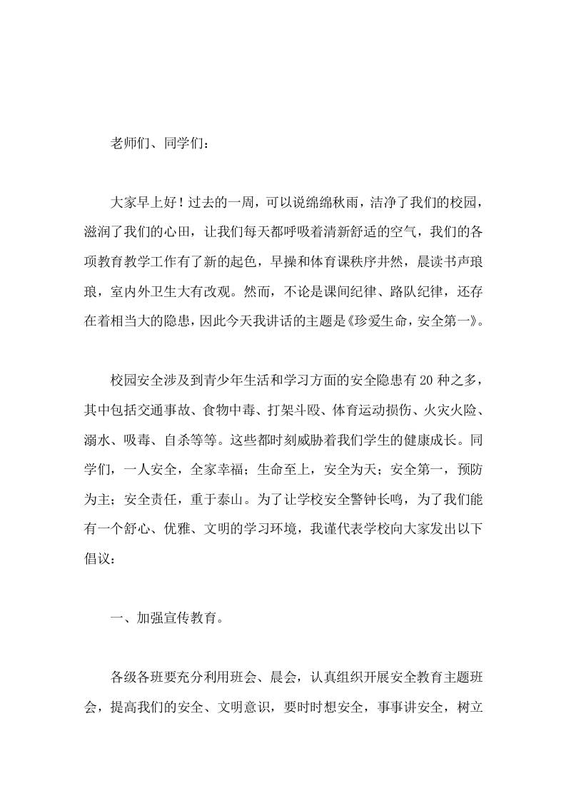 安全教育，校长在国旗下演讲珍爱生命，安全第一-教务资料网