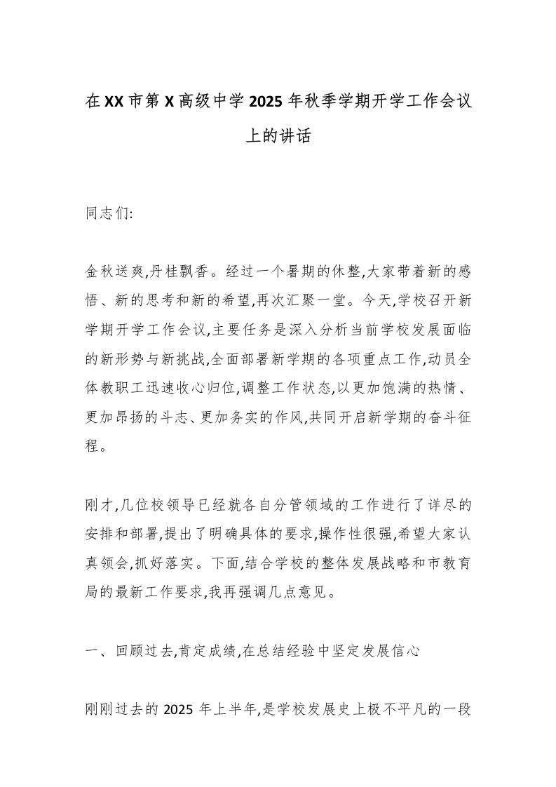 在XX市第X高级中学2025年秋季学期开学工作会议上的讲话-教务资料网