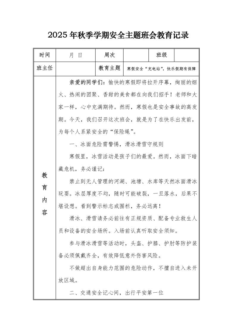 （小学）2025-2026秋季学年第一学期安全教育主题班会记录（21周）：第21周寒假安全“充电站”，快乐假期有保障-教务资料网