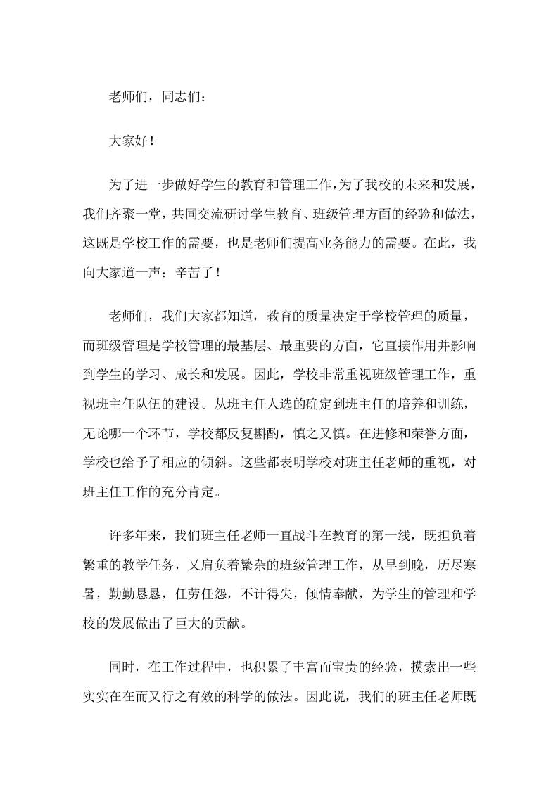 班主任管理经验交流会上，校长致开场白讲话辛苦了-教务资料网